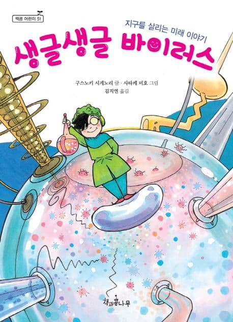 생글생글 바이러스 : 지구를 살리는 미래 이야기 표지