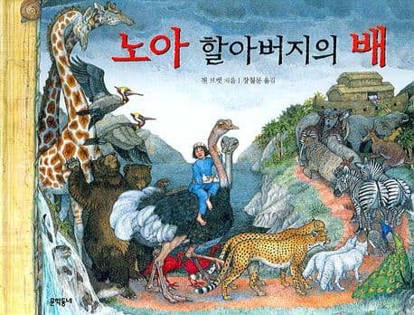 노아 할아버지의 배 표지
