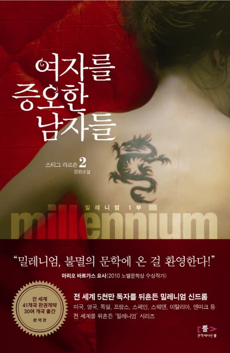 여자를 증오한 남자들 2: 스티그 라르손 장편소설 표지