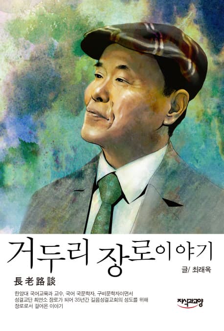 거두리 장로이야기 표지