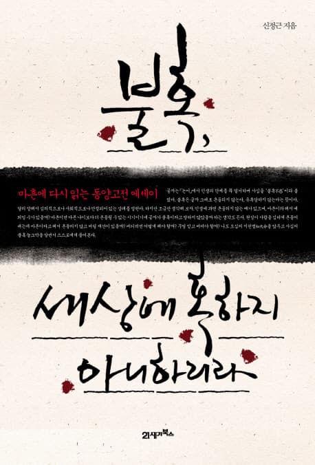 불혹, 세상에 혹하지 아니하리라 : 마흔에 다시 읽는 동양고전 에세이 표지