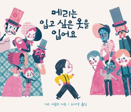 메리는 입고 싶은 옷을 입어요 표지
