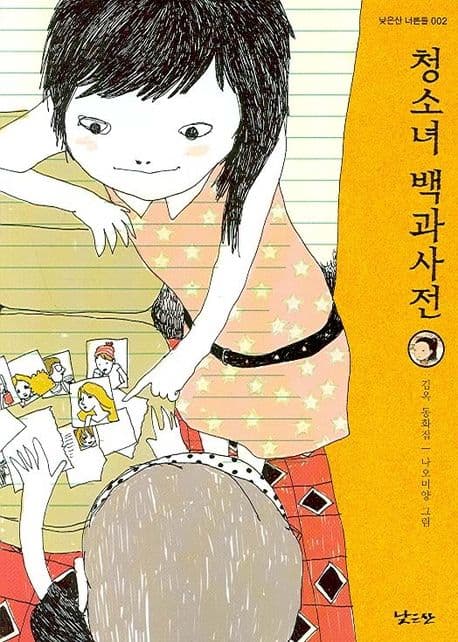 청소녀 백과사전 표지
