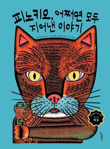피노키오, 어쩌면 모두 지어낸 이야기 표지
