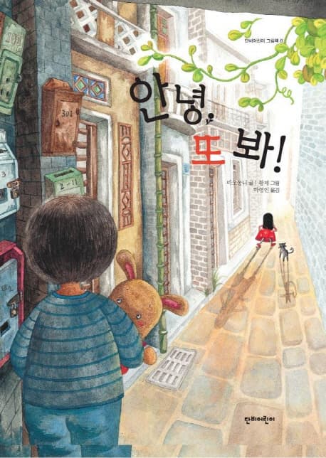 안녕, 또 봐! 표지