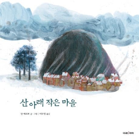 산 아래 작은 마을 표지
