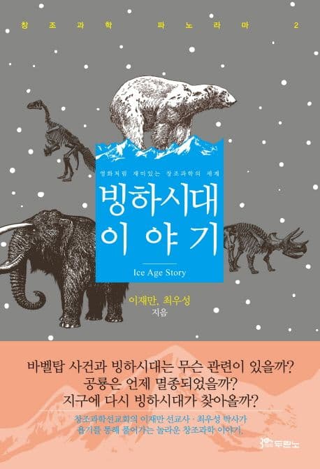 빙하시대 이야기 : 영화처럼 재미있는 창조과학의 세계 표지