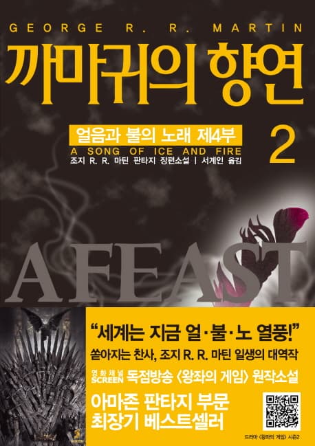 까마귀의 향연 2 표지