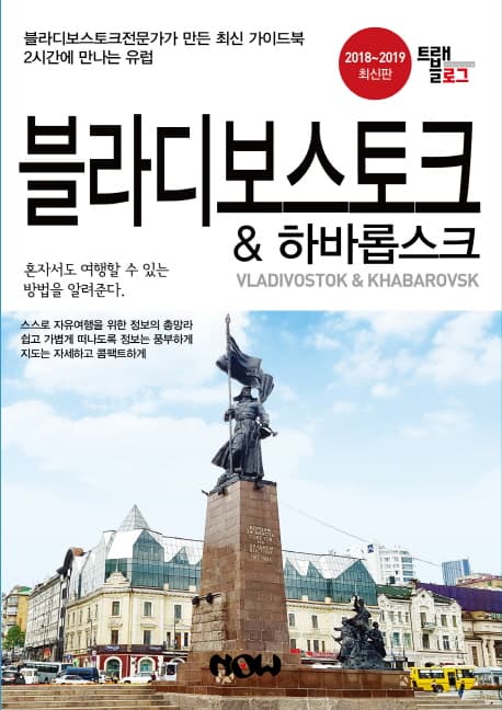 블라디보스토크 & 하바롭스크 표지