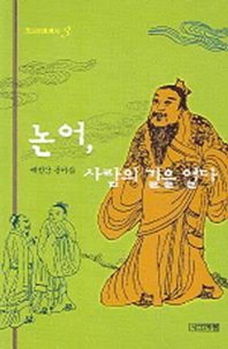 논어, 사람의 길을 열다 표지