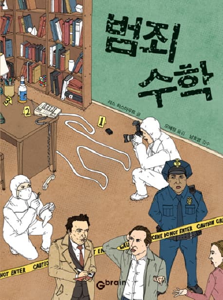 범죄 수학 표지