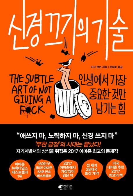신경 끄기의 기술 표지