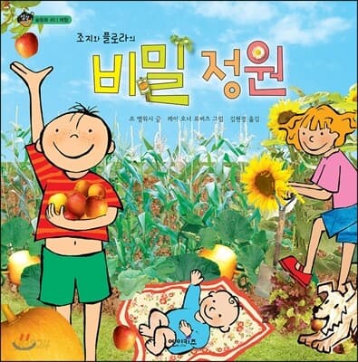 (조지와 플로라의) 비밀 정원 표지