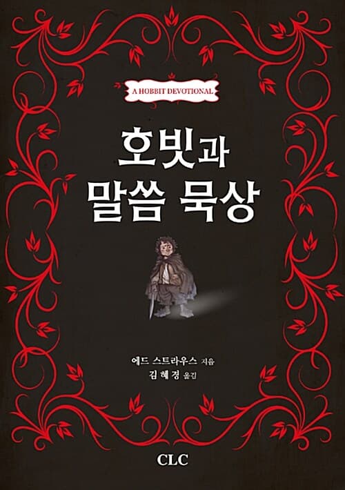 호빗과 말씀 묵상 표지