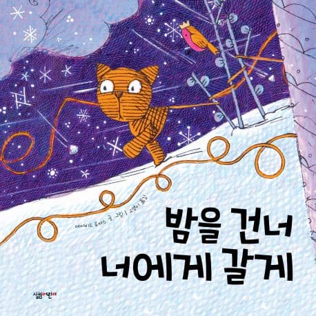 밤을 건너 너에게 갈게 표지