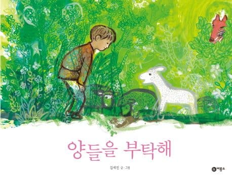 양들을 부탁해 표지