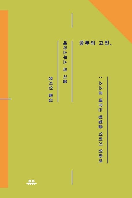 공부의 고전 : 스스로 배우는 방법을 익히기 위하여 표지