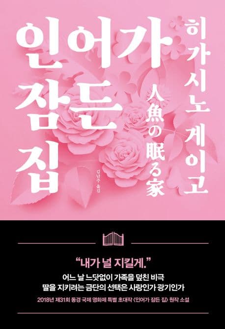 인어가 잠든 집 표지