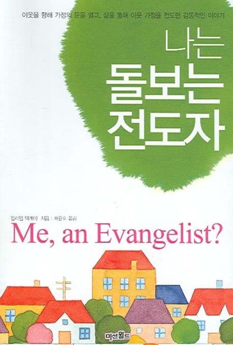 나는 돌보는 전도자 표지