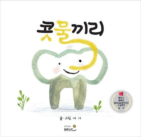 콧물끼리 표지