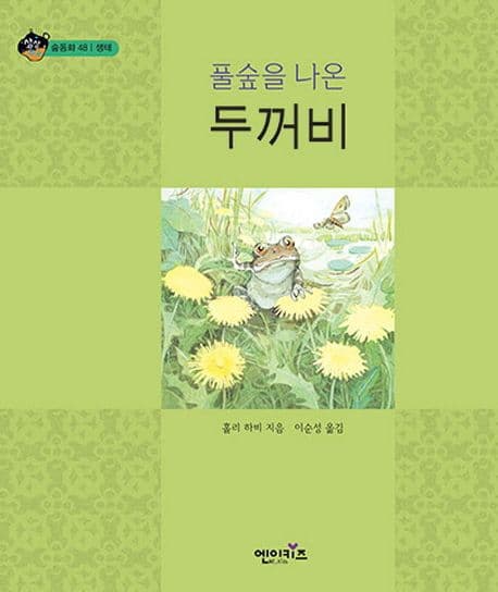 (풀숲을 나온) 두꺼비 표지