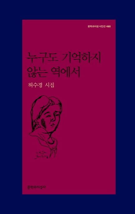 누구도 기억하지 않는 역에서 표지