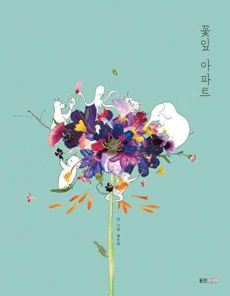 꽃잎 아파트 표지