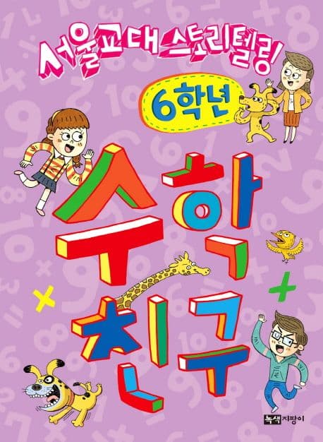 (서울교대 스토리텔링) 수학 친구. 1학년-6학년 표지