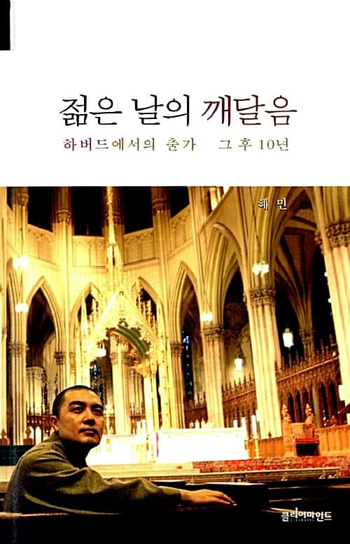 젊은 날의 깨달음 : 하버드에서의 출가 그 후 10년 표지