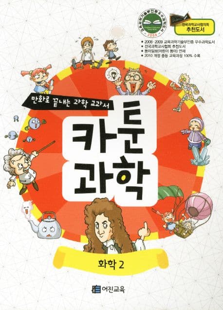 카툰과학:화학2 표지