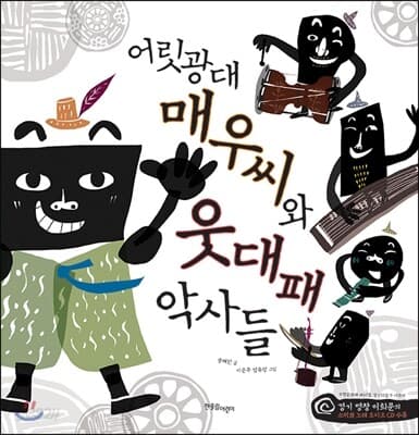 어릿광대 매우씨와 웃대패 악사들 표지