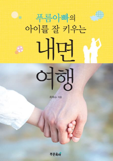 (푸름 아빠의 아이를 잘 키우는) 내면여행 표지