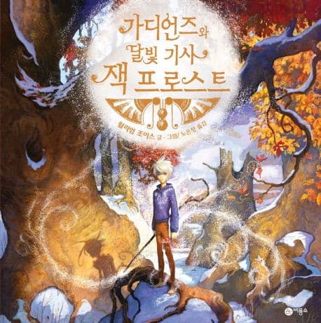 가디언즈와 달빛 기사 잭 프로스트 표지