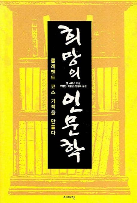 희망의 인문학 : 클레멘트 코스, 기적을 만들다 표지