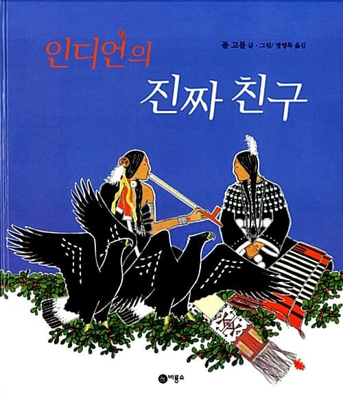 인디언의 진짜 친구 표지