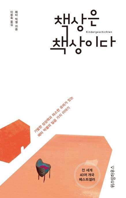 책상은 책상이다 : 기발한 상상력과 따스한 유머가 있는 페터 빅셀의 일곱 가지 이야기 표지