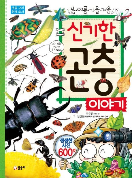 (봄.여름.가을.겨울) 신기한 곤충 이야기 표지