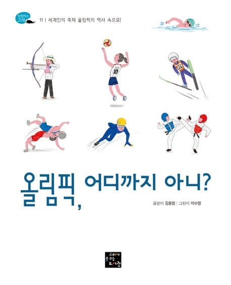 올림픽, 어디까지 아니? 표지