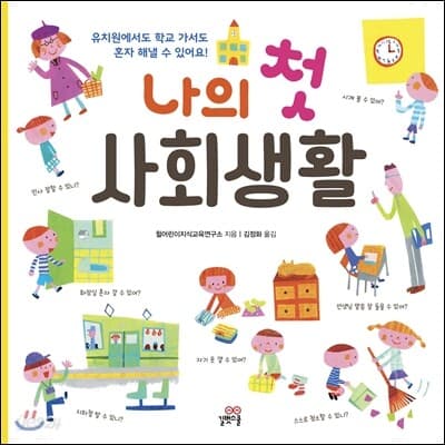 나의 첫 사회생활 : 유치원에서도 학교 가서도 혼자 해낼 수 있어요! 표지