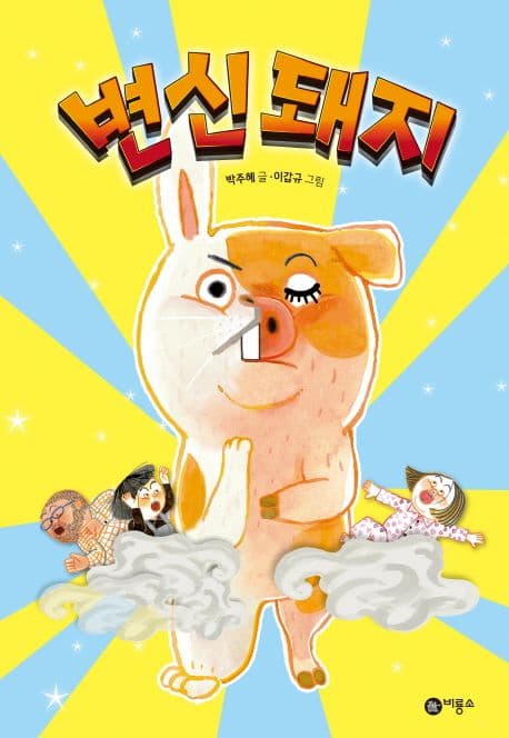 변신돼지 표지