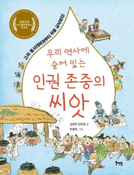 (우리 역사에 숨어 있는) 인권 존중의 씨앗 : 고려 동서대비원부터 무료 급식까지! 표지