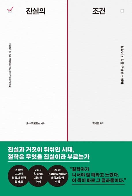 진실의 조건 표지