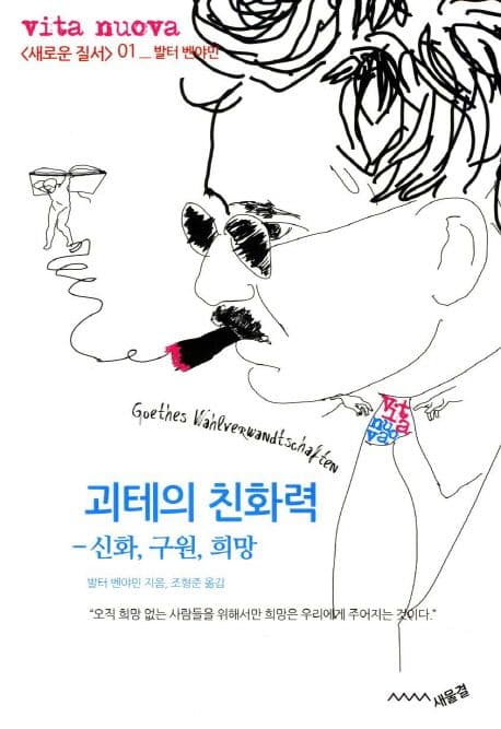 괴테의 친화력 : 신화, 구원, 희망 표지