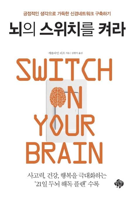 뇌의 스위치를 켜라 : 긍정적인 생각으로 가득한 신경네트워크 구축하기 표지