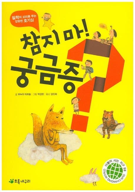 참지마! 긍금증? ;철학의 꼬리를 무는 엉뚱한 호기심 표지