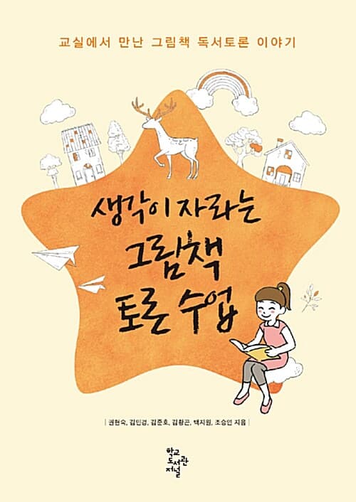 생각이 자라는 그림책 토론 수업 : 교실에서 만난 그림책 독서토론 이야기 표지