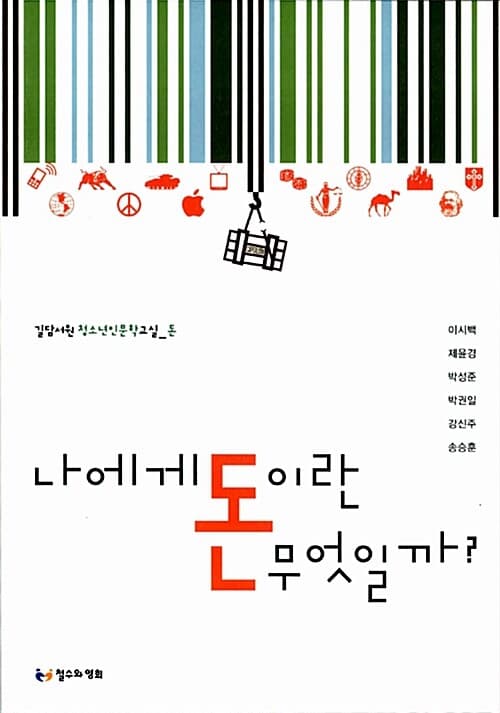 나에게 돈이란 무엇일까? 표지