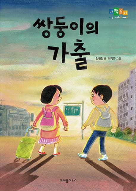 쌍둥이의 가출 표지