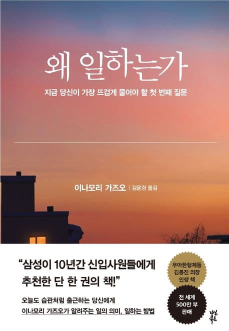 왜 일하는가 : 지금 당신이 가장 뜨겁게 물어야 할 첫 번째 질문 표지