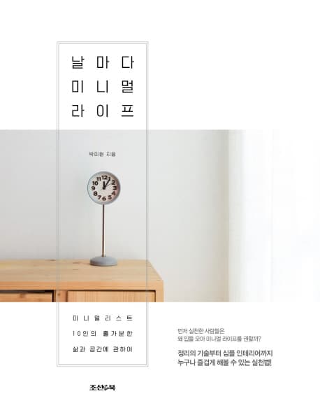 날마다 미니멀 라이프 표지